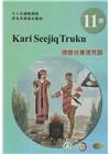 德鹿谷賽德克語學習手冊第11階(附光碟)