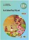 賽夏語學習手冊第11階(附光碟)