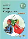 多納魯凱語學習手冊第11階(附光碟)