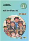 茂林魯凱語學習手冊第11階(附光碟)