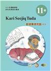都達賽德克語(東部)學習手冊第11階(附光碟)
