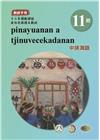 中排灣語教師手冊第11階