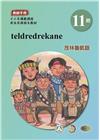 茂林魯凱語教師手冊第11階