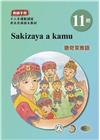 撒奇萊雅語教師手冊第11階