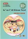 宜蘭澤敖利泰雅語教師手冊第11階