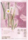被創造的疾病：近代中國女同性戀論述之轉變（1920s-19...