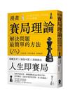 漫畫賽局理論，解決問題最簡單的方法【暢銷紀念版】