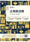 2023土地稅法規(地政士適用)(贈準備要領及導讀影音課程...