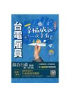 2023台電雇員綜合行政題庫(共收錄1820題,題題詳解)...