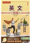 2024英文題庫(初考/地特五等/司法五等/鐵路佐級)(總...