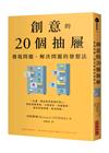 創意的20個抽屜：發現問題、解決問題的發想法