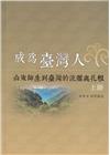 成為臺灣人：山東師生到臺灣的流離與扎根(上冊)