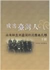 成為臺灣人：山東師生到臺灣的流離與扎根(下冊)