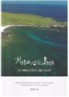 刻鏤於心的島嶼：西吉嶼島民移住(遷村)紀實