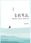 曾經有過：一個離島孩子的啟蒙、 啟程與回歸