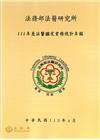 111年度法醫鑑定業務統計年報