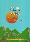 花東執誌:執行山海間 公義暖民心法務部行政執行署花蓮分署2...