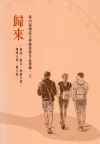 第25屆磺溪文學獎得獎作品專輯.上 歸來