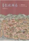 新修彰化縣志 卷八 藝術志-表演藝術篇[軟精裝]