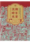 潮百貨.流時光：圖說臺北人的百貨公司