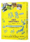 旅育：以旅行培養孩子的能力與性格→旅育：以旅行培養孩子的能...