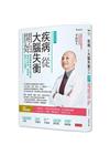 疾病，從大腦失衡開始【暢銷增訂版】：環境變異影響大腦功能，...