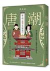 唐潮：唐人的不厭世生活與流行