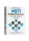 MBTI，你的職業性格是什麼？：發現自己的優勢，規劃最適生...