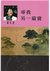 呂秀蓮作品集(1)性別議題：尋找另一扇窗
