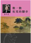 呂秀蓮作品集(2)性別議題：數一數拓荒的腳步