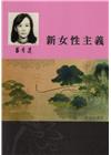 呂秀蓮作品集(3)性別議題：新女性主義