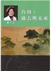 呂秀蓮作品集(4)台灣問題-台灣：過去與未來