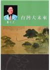 呂秀蓮作品集(5)台灣問題：台灣大未來
