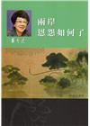 呂秀蓮作品集(7)台灣問題：兩岸恩怨如何了