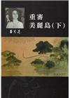 呂秀蓮作品集(9)政治議題：重審美麗島(下)