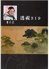 呂秀蓮作品集(10)政治議題：透視319