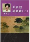 呂秀蓮作品集(11)回憶傳記：非典型副總統(上)
