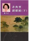 呂秀蓮作品集(12)回憶傳記：非典型副總統(下)