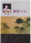 呂秀蓮作品集(15)國際演講：國際IBM