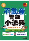 不動產經紀人實戰小法典專業科目四合一