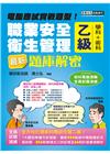 職業安全管理乙級：學術科題庫解密(電腦應試實戰題型)11版