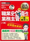 職業安全衛生業務主管一般業別（適用甲乙丙種）經典題庫解密【...