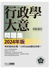 2024初考行政學大意題庫