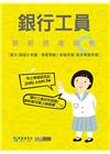 銀行招考:工員甄試三合一題庫:國文(國語文常識、閱讀測驗)...