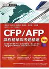 CFP/AFP課程精華與考題精選(增修訂九版)