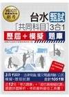 台灣自來水公司甄試共同科目3合1歷屆＋模擬題庫