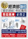 經濟部聯招資訊類組考試專用歷屆題庫6合1