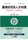 2023臺灣自然及人文地理：專業職(二)外勤人員適用