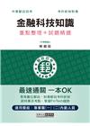 2023郵政金融科技知識：專業職(二)內勤人員適用