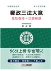 2023郵政企業管理大意：專業職(二)內勤人員適用